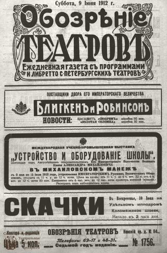 ОБОЗРЕНИЕ ТЕАТРОВ. 1912. 9 июня. №1756