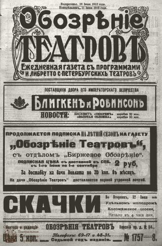 ОБОЗРЕНИЕ ТЕАТРОВ. 1912. 10-11 июня. №1757-1758