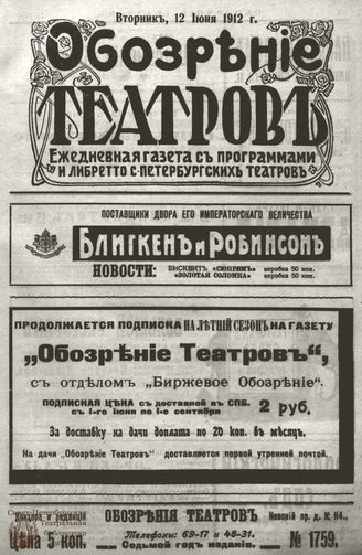 ОБОЗРЕНИЕ ТЕАТРОВ. 1912. 12 июня. №1759