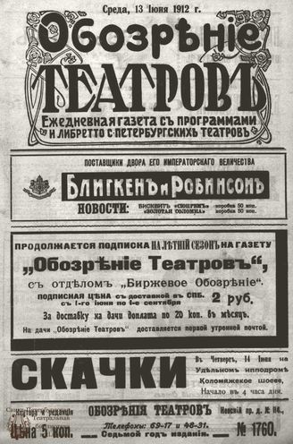 ОБОЗРЕНИЕ ТЕАТРОВ. 1912. 13 июня. №1760
