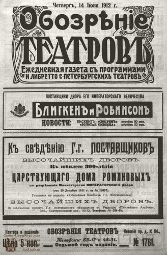 ОБОЗРЕНИЕ ТЕАТРОВ. 1912. 14 июня. №1761