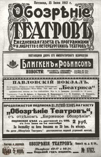 ОБОЗРЕНИЕ ТЕАТРОВ. 1912. 15 июня. №1762