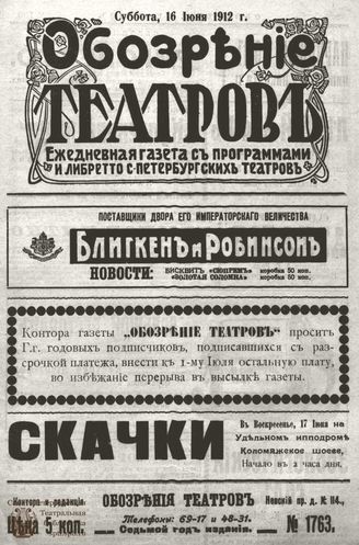 ОБОЗРЕНИЕ ТЕАТРОВ. 1912. 16 июня. №1763
