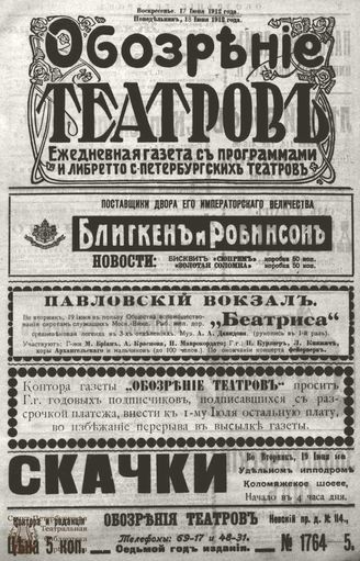ОБОЗРЕНИЕ ТЕАТРОВ. 1912. 17-18 июня. №1764-1765