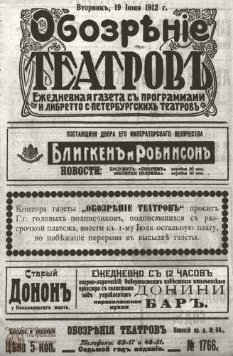 ОБОЗРЕНИЕ ТЕАТРОВ. 1912. 19 июня. №1766