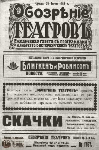 ОБОЗРЕНИЕ ТЕАТРОВ. 1912. 20 июня. №1767