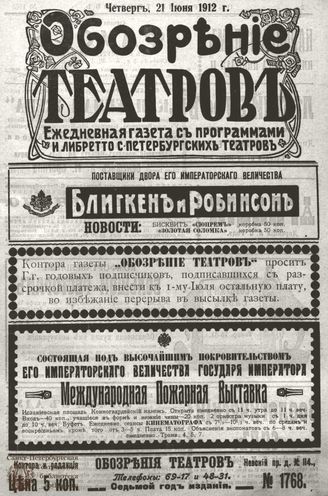 ОБОЗРЕНИЕ ТЕАТРОВ. 1912. 21 июня. №1768
