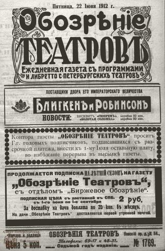 ОБОЗРЕНИЕ ТЕАТРОВ. 1912. 22 июня. №1769