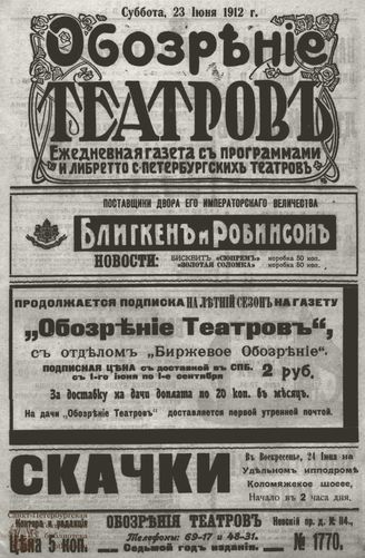 ОБОЗРЕНИЕ ТЕАТРОВ. 1912. 23 июня. №1770