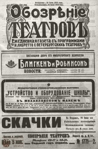 ОБОЗРЕНИЕ ТЕАТРОВ. 1912. 24-25 июня. №1771-1772