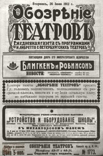 ОБОЗРЕНИЕ ТЕАТРОВ. 1912. 26 июня. №1773
