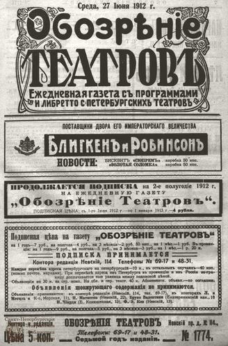 ОБОЗРЕНИЕ ТЕАТРОВ. 1912. 27 июня. №1774