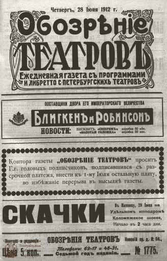ОБОЗРЕНИЕ ТЕАТРОВ. 1912. 28 июня. №1775