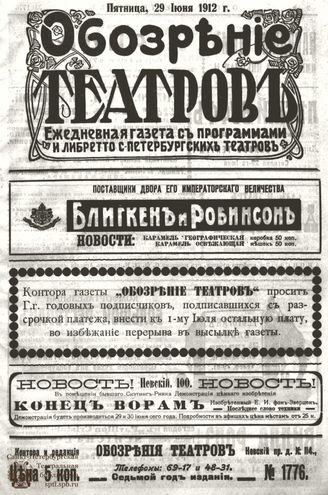 ОБОЗРЕНИЕ ТЕАТРОВ. 1912. 29 июня. №1776