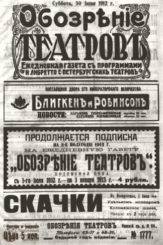 ОБОЗРЕНИЕ ТЕАТРОВ. 1912. 30 июня. №1777