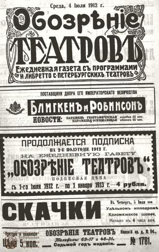 ОБОЗРЕНИЕ ТЕАТРОВ. 1912. 4 июля. №1781