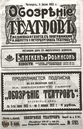 ОБОЗРЕНИЕ ТЕАТРОВ. 1912. 5 июля. №1782
