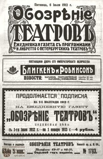 ОБОЗРЕНИЕ ТЕАТРОВ. 1912. 6 июля. №1783
