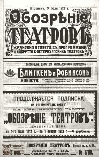 ОБОЗРЕНИЕ ТЕАТРОВ. 1912. 3 июля. №1780