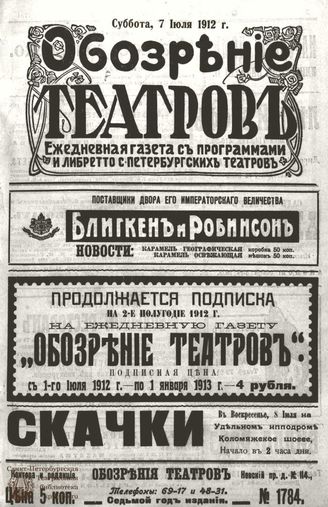 ОБОЗРЕНИЕ ТЕАТРОВ. 1912. 7 июля. №1784