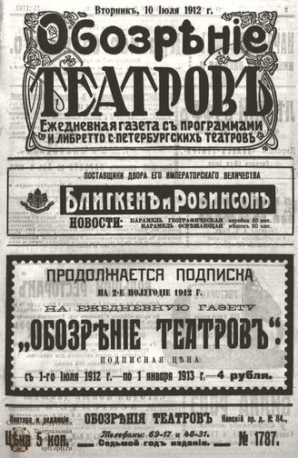ОБОЗРЕНИЕ ТЕАТРОВ. 1912. 10 июля. №1787