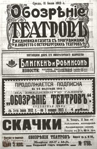 ОБОЗРЕНИЕ ТЕАТРОВ. 1912. 11 июля. №1788