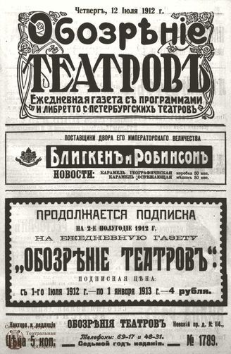ОБОЗРЕНИЕ ТЕАТРОВ. 1912. 12 июля. №1789