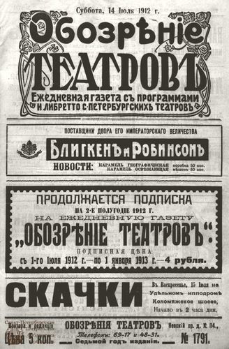 ОБОЗРЕНИЕ ТЕАТРОВ. 1912. 14 июля. №1791