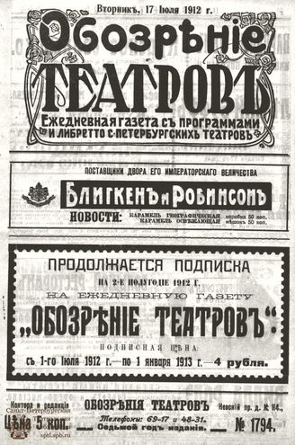 ОБОЗРЕНИЕ ТЕАТРОВ. 1912. 17 июля. №1794