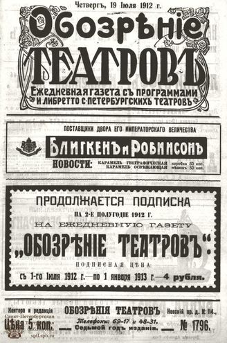 ОБОЗРЕНИЕ ТЕАТРОВ. 1912. 19 июля. №1796