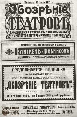 ОБОЗРЕНИЕ ТЕАТРОВ. 1912. 20 июля. №1797