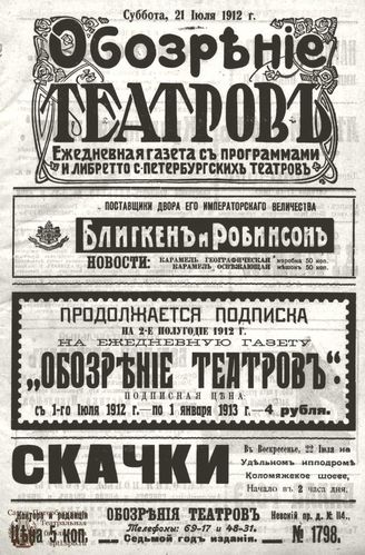 ОБОЗРЕНИЕ ТЕАТРОВ. 1912. 21 июля. №1798