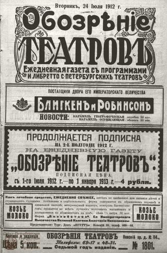 ОБОЗРЕНИЕ ТЕАТРОВ. 1912. 24 июля. №1801