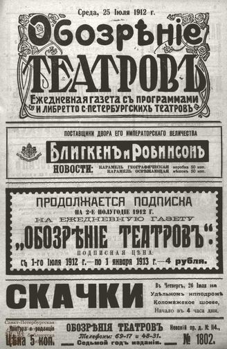 ОБОЗРЕНИЕ ТЕАТРОВ. 1912. 25 июля. №1802