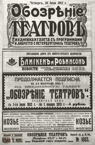 ОБОЗРЕНИЕ ТЕАТРОВ. 1912. 26 июля. №1803