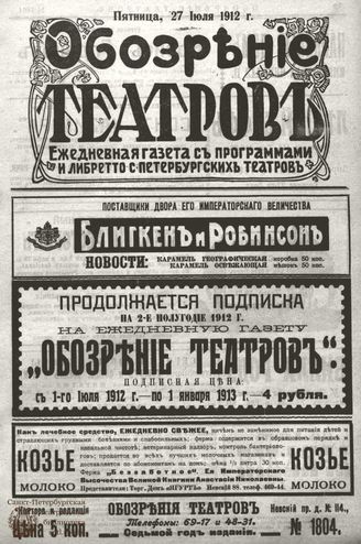 ОБОЗРЕНИЕ ТЕАТРОВ. 1912. 27 июля. №1804