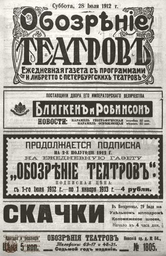 ОБОЗРЕНИЕ ТЕАТРОВ. 1912. 28 июля. №1805