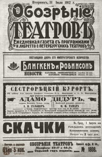 ОБОЗРЕНИЕ ТЕАТРОВ. 1912. 31 июля. №1808