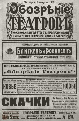 ОБОЗРЕНИЕ ТЕАТРОВ. 1912. 2 августа. №1810