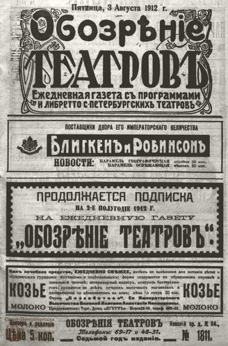 ОБОЗРЕНИЕ ТЕАТРОВ. 1912. 3 августа. №1811