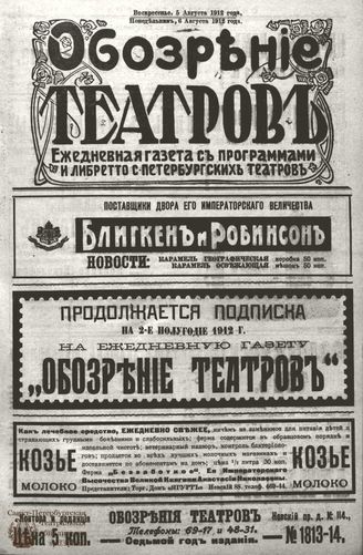 ОБОЗРЕНИЕ ТЕАТРОВ. 1912. 5-6 августа. №1813-1814