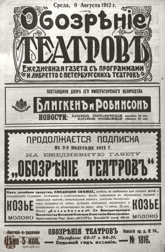 ОБОЗРЕНИЕ ТЕАТРОВ. 1912. 8 августа. №1816
