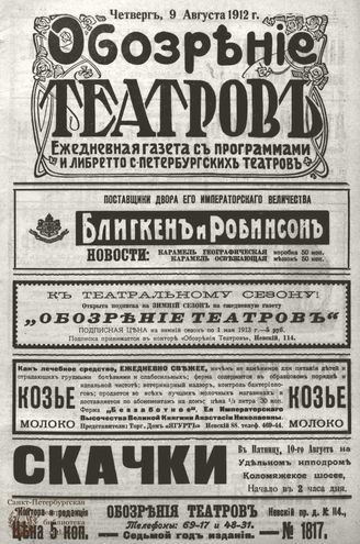 ОБОЗРЕНИЕ ТЕАТРОВ. 1912. 9 августа. №1817