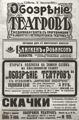 ОБОЗРЕНИЕ ТЕАТРОВ. 1912. 11 августа. №1819