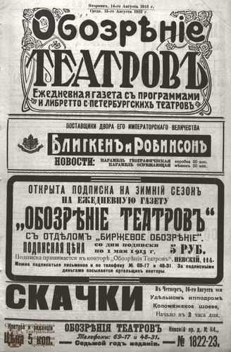 ОБОЗРЕНИЕ ТЕАТРОВ. 1912. 14-15 августа. №1822-1823