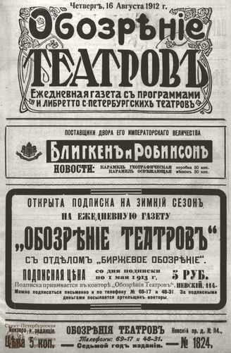ОБОЗРЕНИЕ ТЕАТРОВ. 1912. 16 августа. №1824