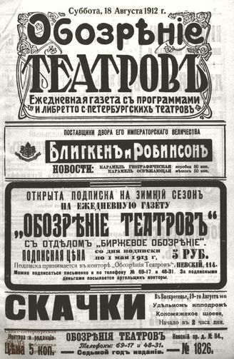 ОБОЗРЕНИЕ ТЕАТРОВ. 1912. 18 августа. №1826