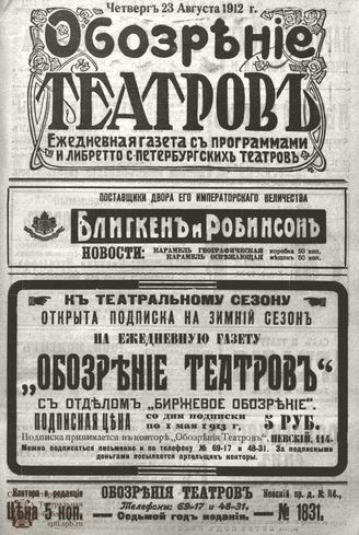 ОБОЗРЕНИЕ ТЕАТРОВ. 1912. 23 августа. №1831