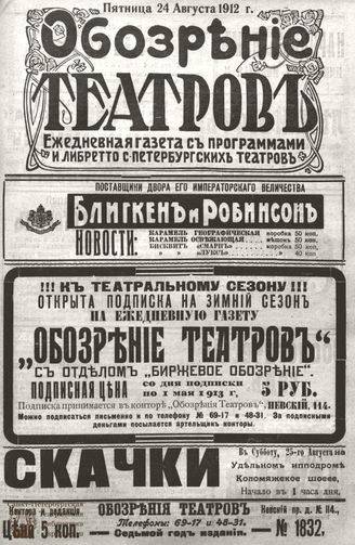 ОБОЗРЕНИЕ ТЕАТРОВ. 1912. 24 августа. №1832