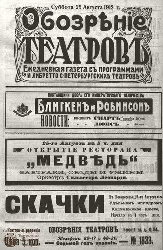 ОБОЗРЕНИЕ ТЕАТРОВ. 1912. 25 августа. №1833